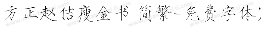 方正赵佶瘦金书 简繁字体转换